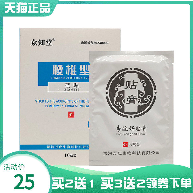 【买2送1/3送2】众知堂腰椎砭贴10贴/盒腱鞘肩颈滑膜骨质增生贴