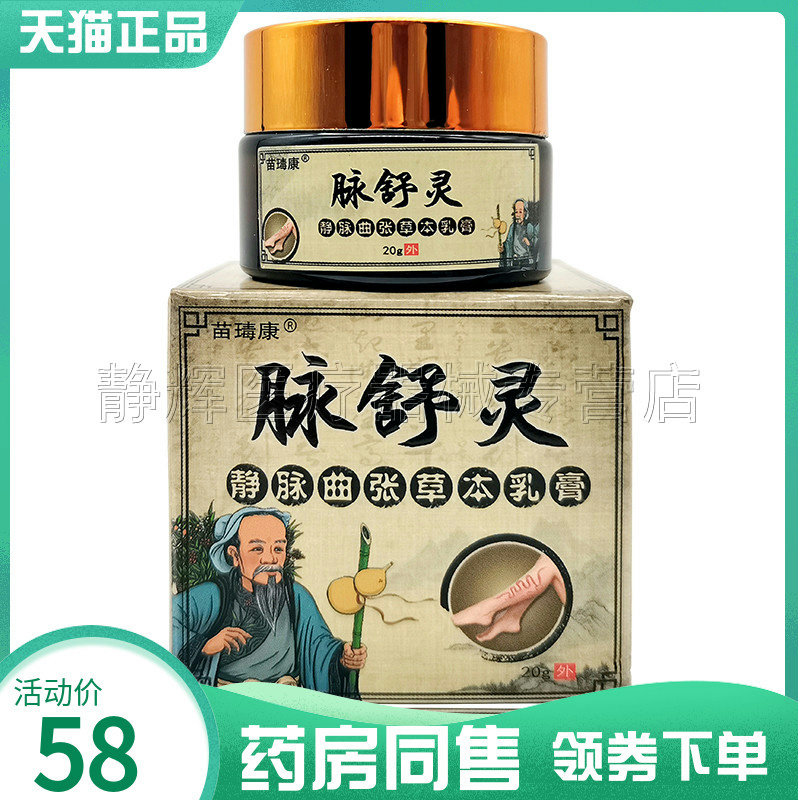 2盒88元】苗瑇康脉舒灵静脉曲草本乳膏20g