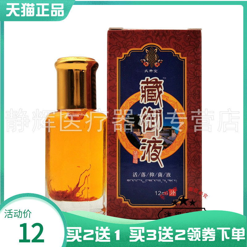 买2送1/3送2】久升堂藏御液活落抑菌液12ml