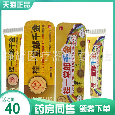 【药房同售】桂一堂郎千金抑菌乳膏15g宝宝乳膏