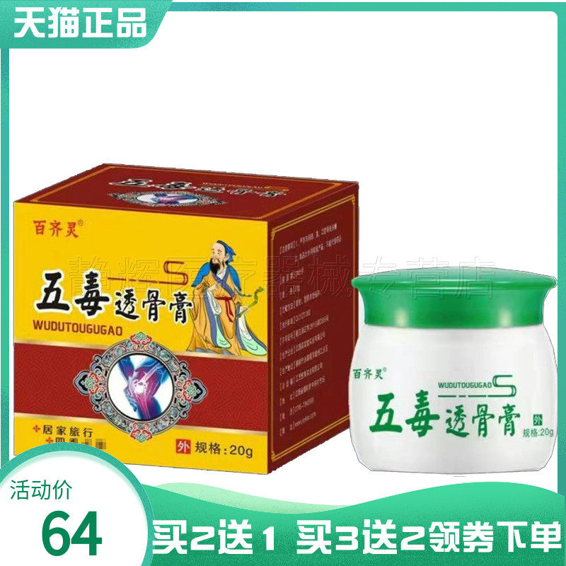 买2送1/5送5】百齐灵五毒透骨膏20g