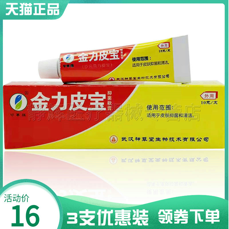 3支16元】神草堂金力皮宝霜剂10g
