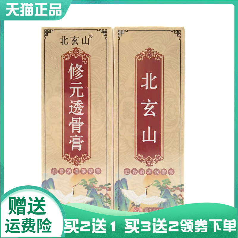 【买2送1/3送2】北玄山修元透骨膏50g原北玄山舒筋活络膏