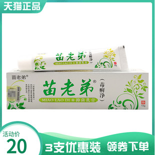 【3支20元】正品苗老弟毒癣净草本乳膏15g