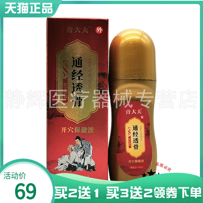 【买2送1/5送5】膏大夫通经透骨开穴保健液50ml