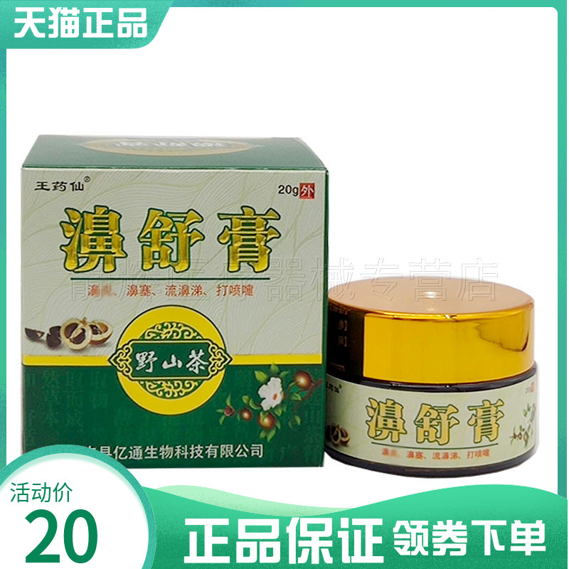 2盒35元】王药仙濞舒膏20g草本乳膏【有效期到11月份】0930