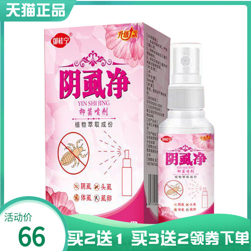 【买2送1/3送2】御桂宁阴虱净抑菌喷剂30ml