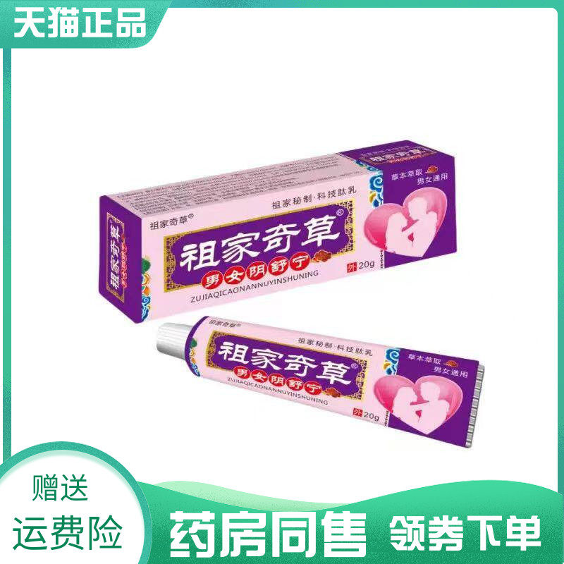 【药房同售】祖家奇草男女阴舒宁20g
