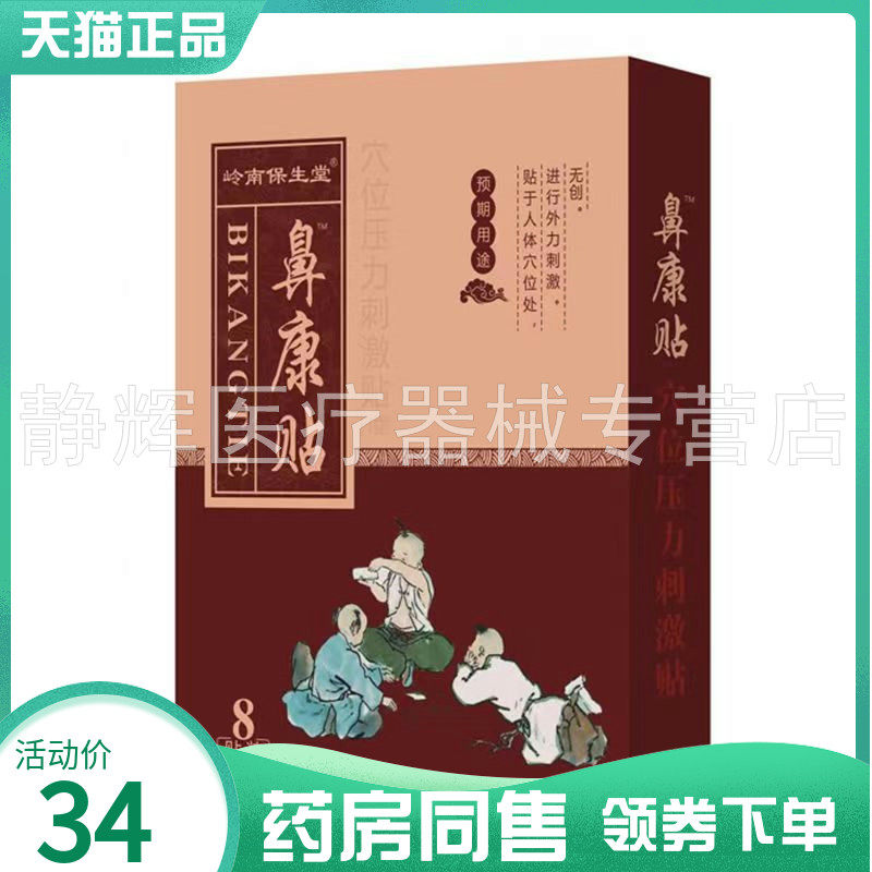 【药房同售】岭南保生堂鼻康贴8贴装咳喘贴感冒贴8贴