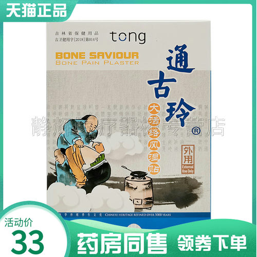 药房同售】天狮通古玲大活络贴8贴装0727