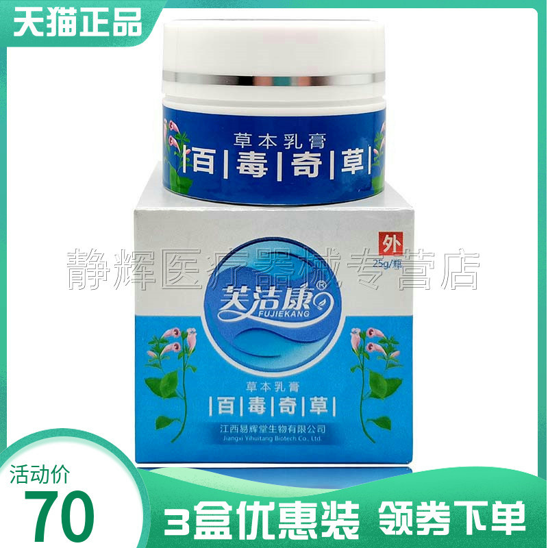 3盒70元】芙洁康百毒奇草草本乳膏25g