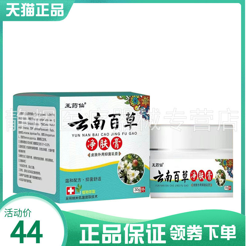 【买2送1/4送2】王药仙云南百草净肤膏30g8971