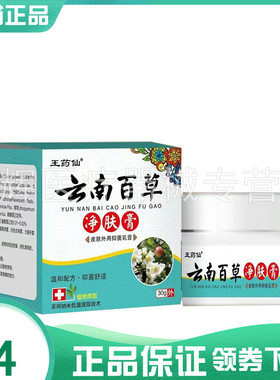 【买2送1/4送2】王药仙云南百草净肤膏30g