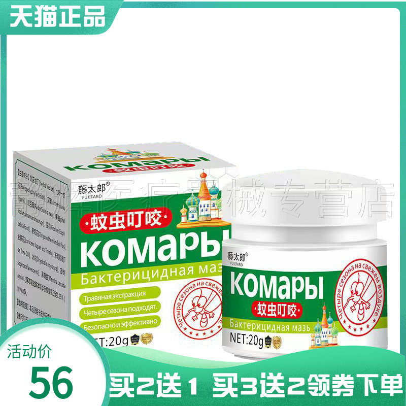 【买2送1/3送2】藤太郎蚊虫叮咬膏20g