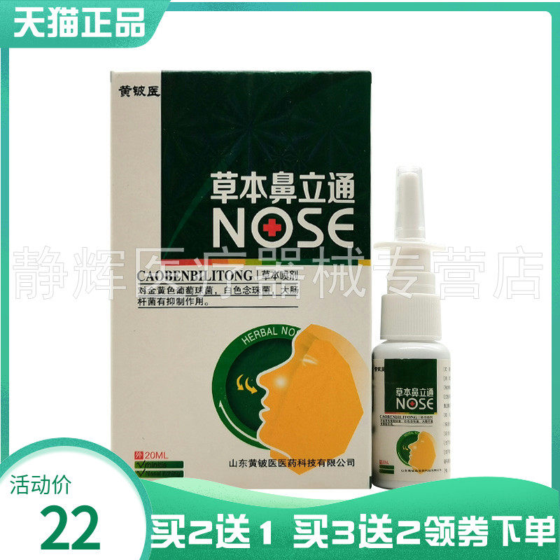 【买2送1/3送2】黄铍医草本鼻立通20ml