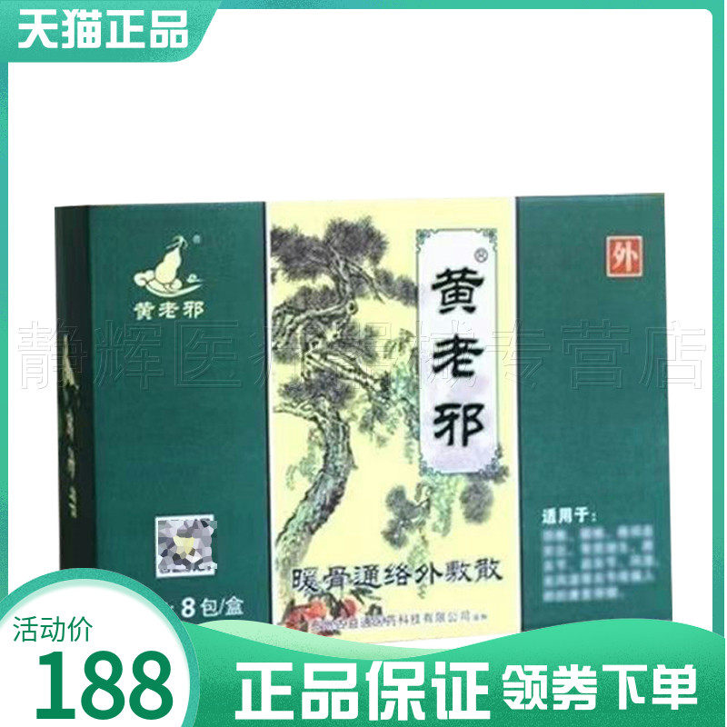 黄老邪暖骨通络外敷散贴8贴/盒