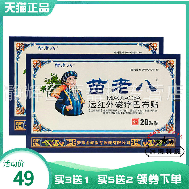 苗老八远红外磁疗巴布贴20贴/盒63157