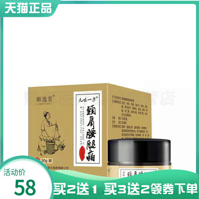 买2送1】顺逸堂颈肩腰腿痛30g