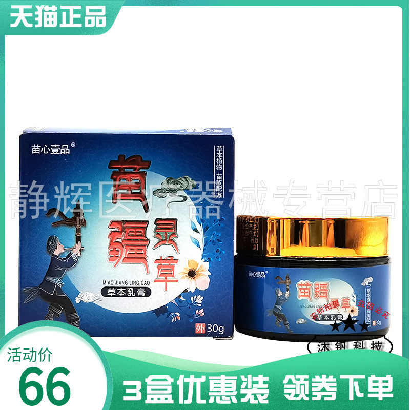 3盒66元】苗心壹品苗疆灵草草本乳膏30g