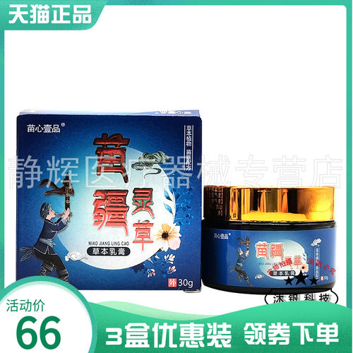 3盒66元】苗心壹品苗疆灵草草本乳膏30g9781