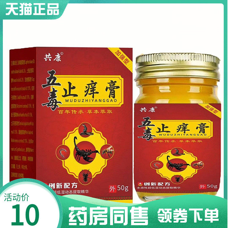 【药房同售】共康五毒止痒膏50g