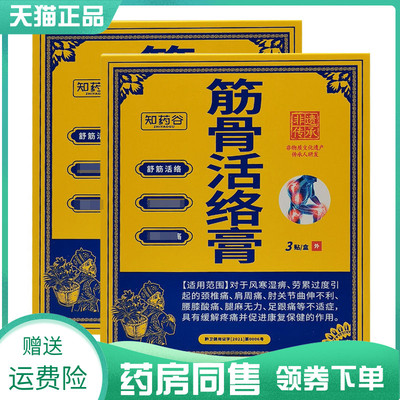 【药房同售】知药谷筋骨活络膏3贴/盒