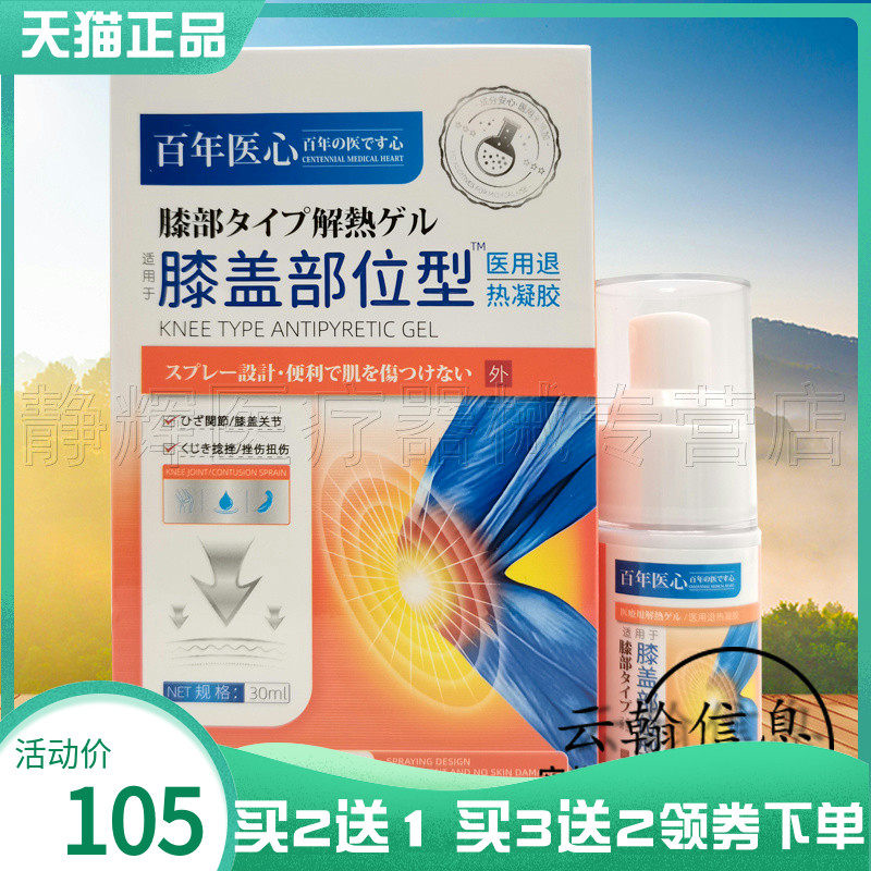 百年医心膝盖部位凝胶30ml