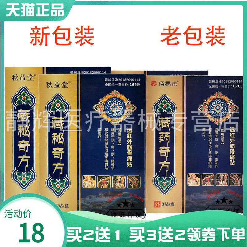 买2送1/5送5】佰易来藏药奇方远红外筋骨痛贴8贴秋益堂藏秘奇方