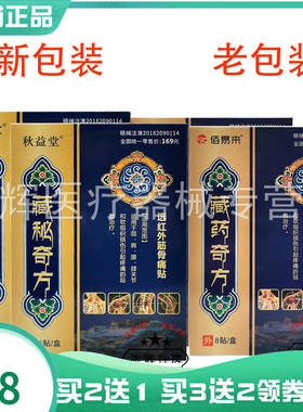 买2送1/5送5】佰易来藏药奇方远红外筋骨痛贴8贴秋益堂藏秘奇方
