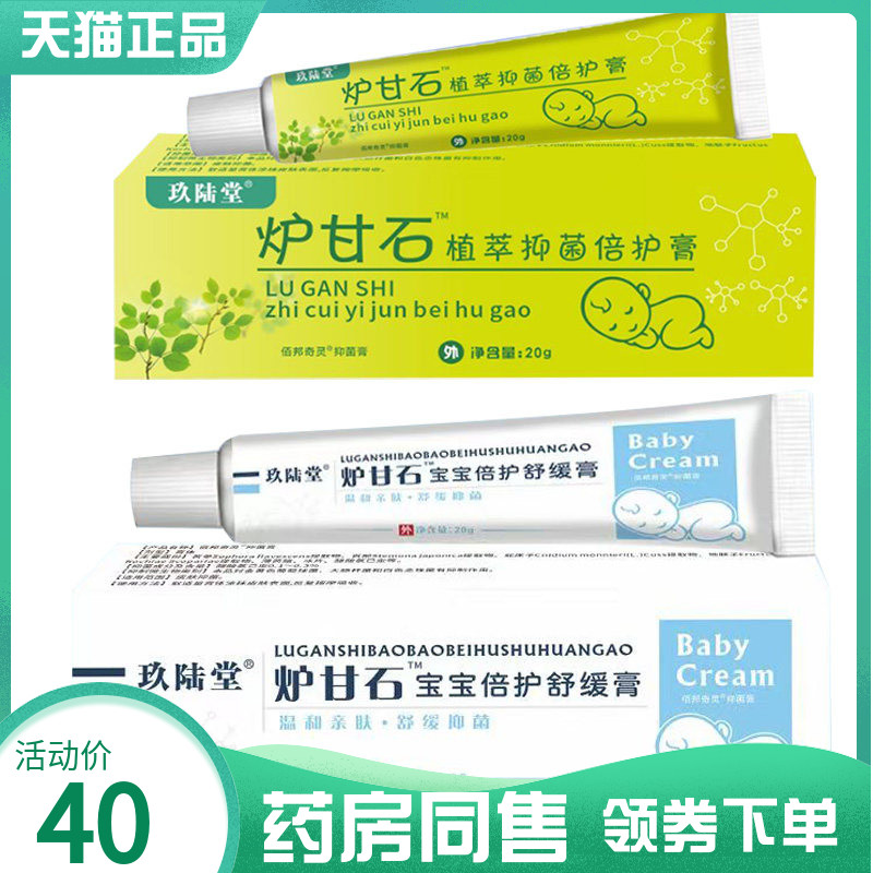 药房同售】玖陆堂炉甘石宝宝倍护舒缓膏20g炉甘石植萃抑菌倍护膏