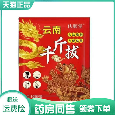 【药房同售】伕顺堂云南千斤拔10贴/袋