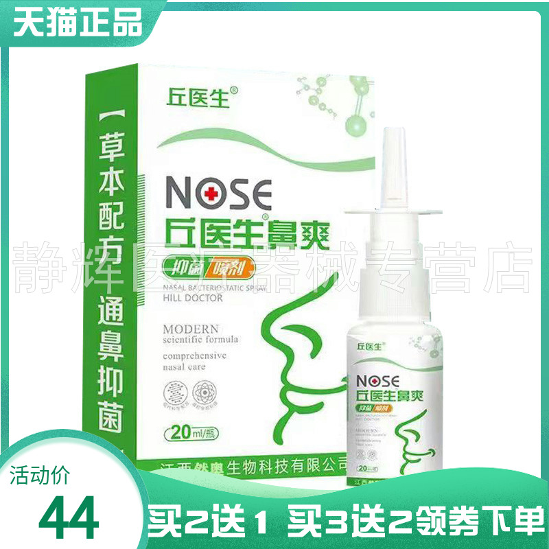 【买2送1/3送2】丘医生鼻爽抑菌喷剂20ml