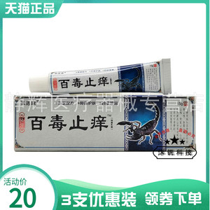 【3支20元】独选康苗家百毒止痒抑菌乳膏15g