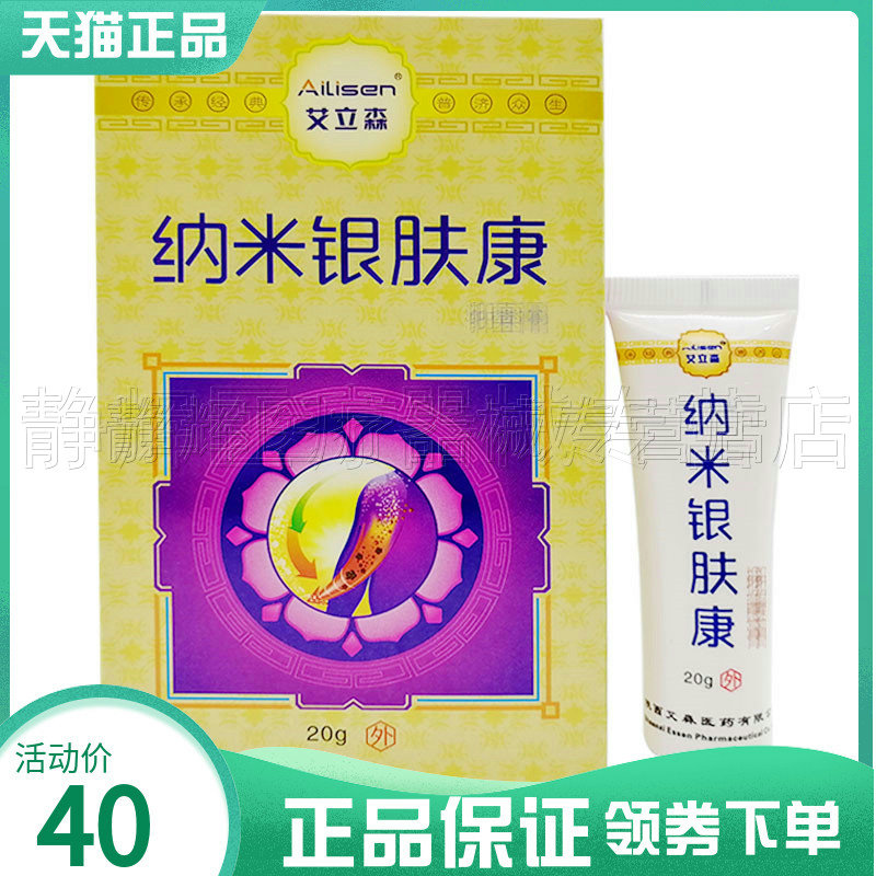 买5送1】艾立森纳米银肤康20g