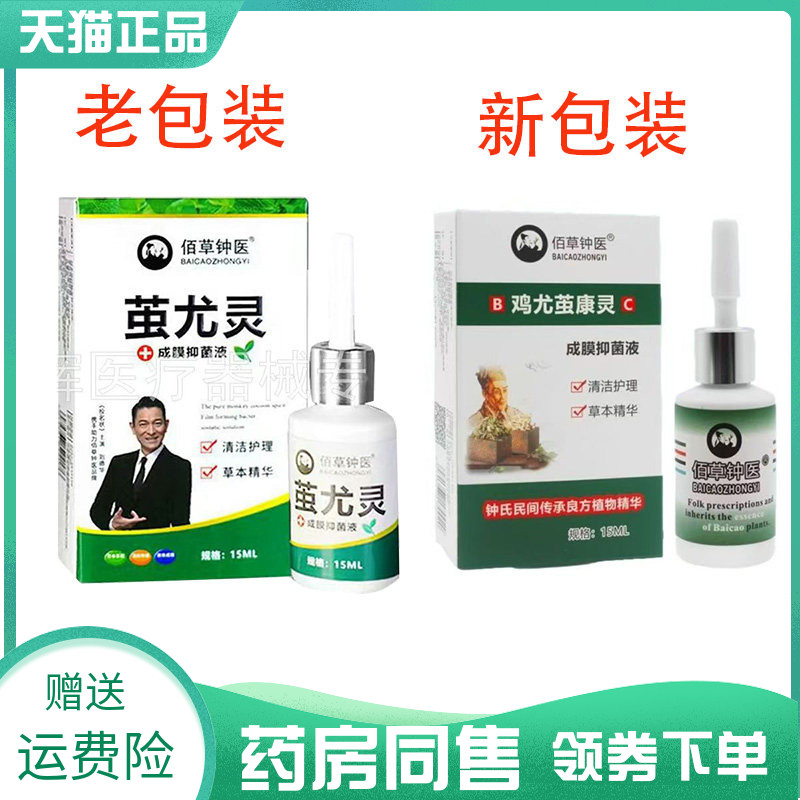 【药房同售】佰草钟医鸡尤茧康灵成膜抑菌液15ml原茧尤灵