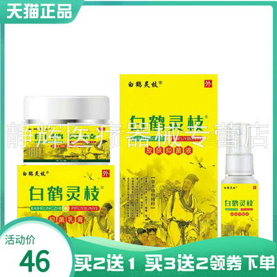 白鹤灵枝乳膏20g皮抑菌液30ml