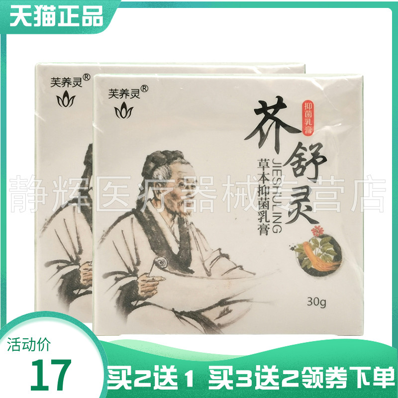 【买2送1/3送2】芙养灵芥舒灵草本抑菌乳膏30g