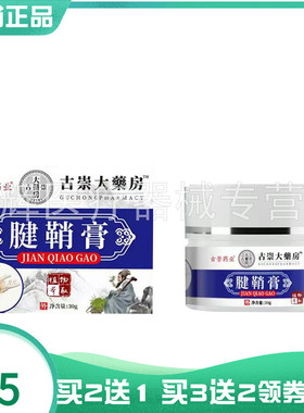 【买2送1/5送4】古崇药业腱鞘膏30g