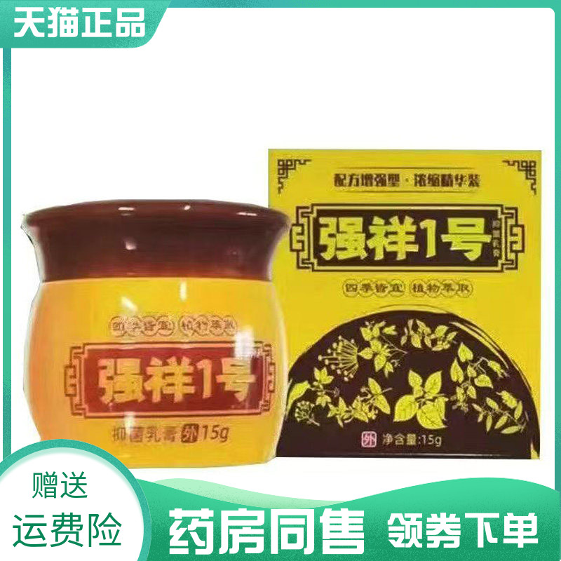 【药房同售】强祥1号抑菌乳膏15g