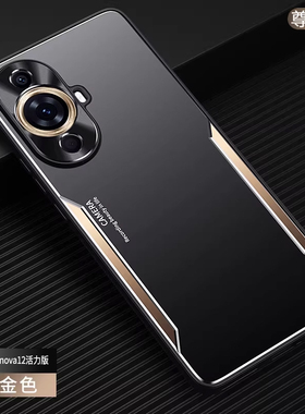 尊卓柯适用华为nova12活力版手机壳nova12新款金属磨砂12pro保护套nova12ultra防摔背板十二软边硬壳男硅胶