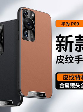 适用华为P60手机壳mateP60pro皮纹新款P60奢华全包男保护套por防摔硅胶软边硬壳六零超薄金属镜头时尚曲屏
