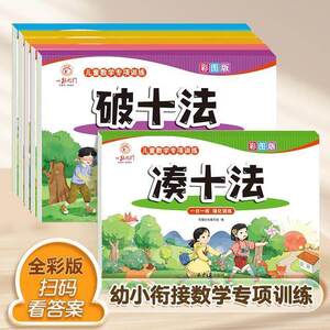 幼小衔接凑十法借破数学启