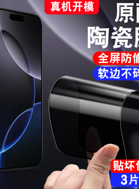 适用于苹果16pro防窥陶瓷膜A3294软膜6.3寸pg16p pr0手机贴膜iphone16por防偷窥ip16pro防摔不碎边i16peo保护