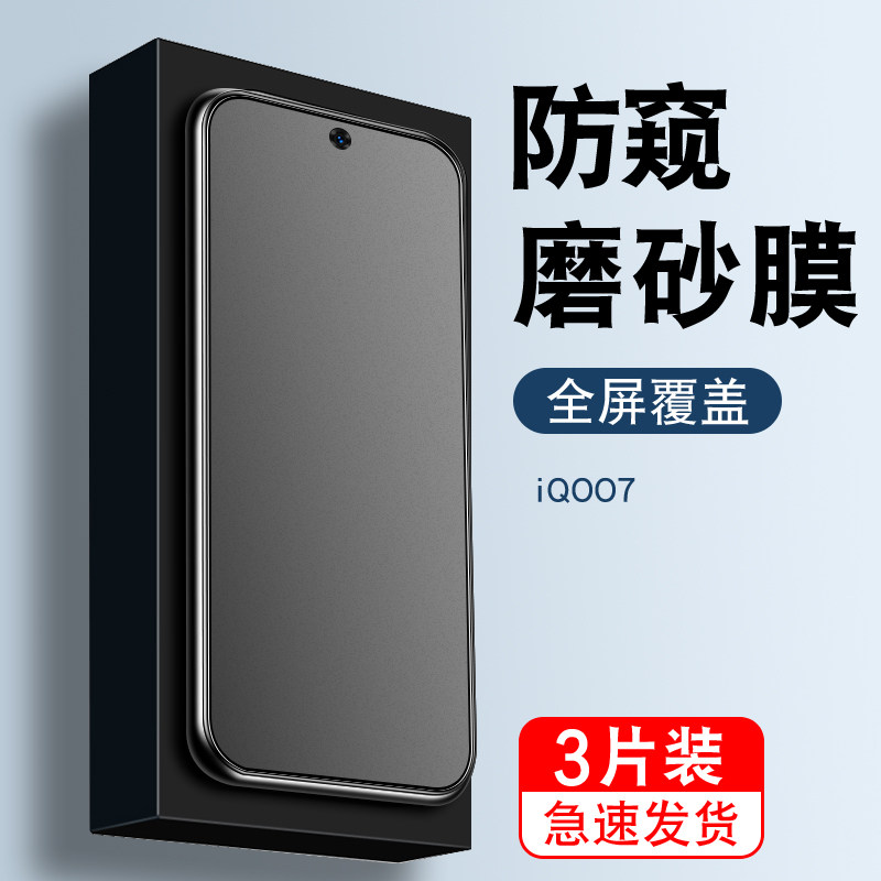 iqoo7钢化膜iq007黑边玻璃lqoo7屏幕保护lq007爱酷七iqqo7防偷窥5g