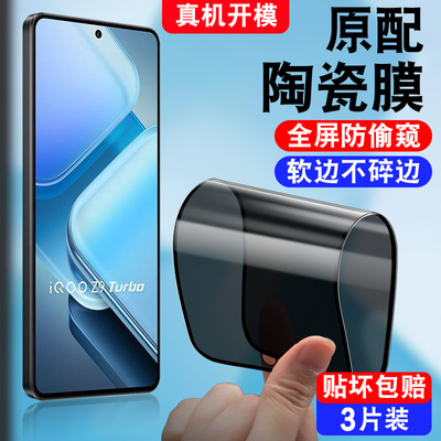 适用于vivoiQOOZ9Turbo防窥陶瓷膜V2352A防摔软膜iQOOZ9Turbo手机贴膜iQ00Z9Turbo防盗模iqz9T防偷窥保护隐私