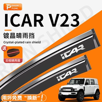 【4S特供】ICARV23車窗晴雨擋