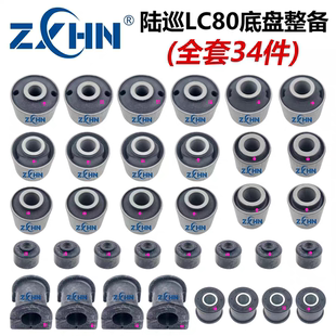 日本ZXHN 适用于陆巡LC80关刀胶 拉杆胶  开口胶 底盘整备胶套
