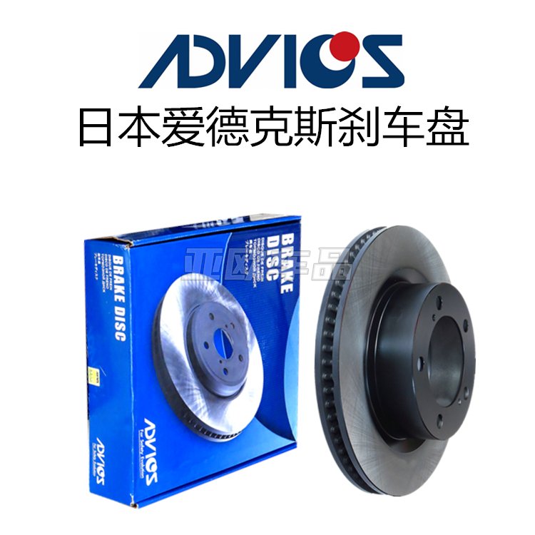 爱德克斯正品 适用凯美瑞刹车盘 刹车碟  ADVICS