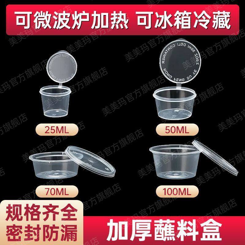 一次性酱料盒酱料杯带盖外卖连体小餐盒蘸料辣椒酱油醋带盖调料盒
