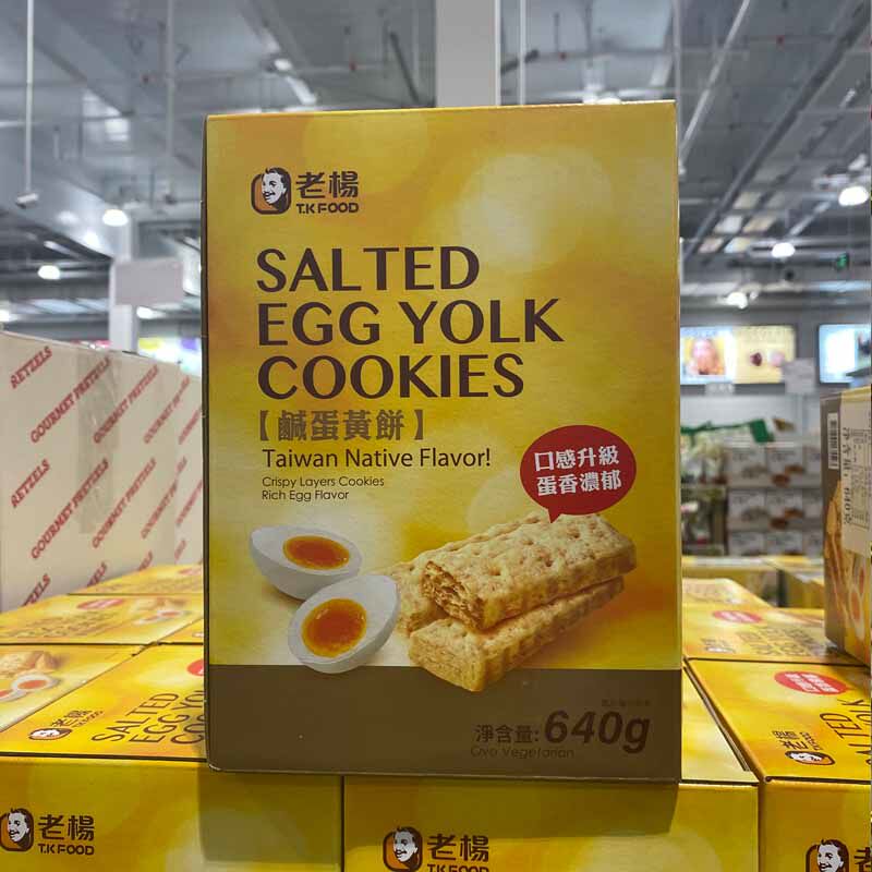 苏州开市客Costc代购台湾产老杨咸蛋黄饼干640g香甜酥脆零食休闲高性价比高么？